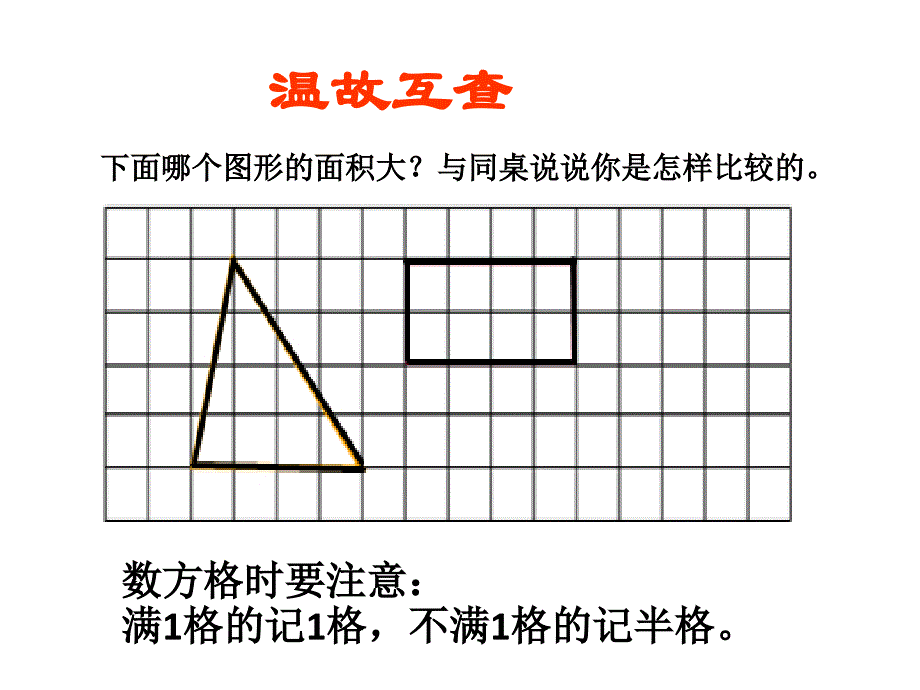 五年级上册 数学课件－4.1 比较图形的面积 北师大版_第2页