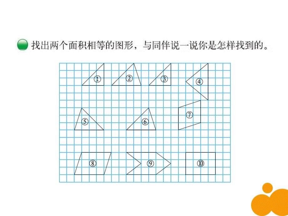 五年级上册 数学课件－4.1 比较图形的面积 北师大版_第5页