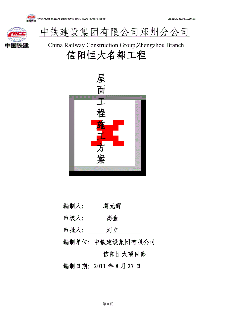 屋面工程施工方案(信阳恒大名都)_第1页