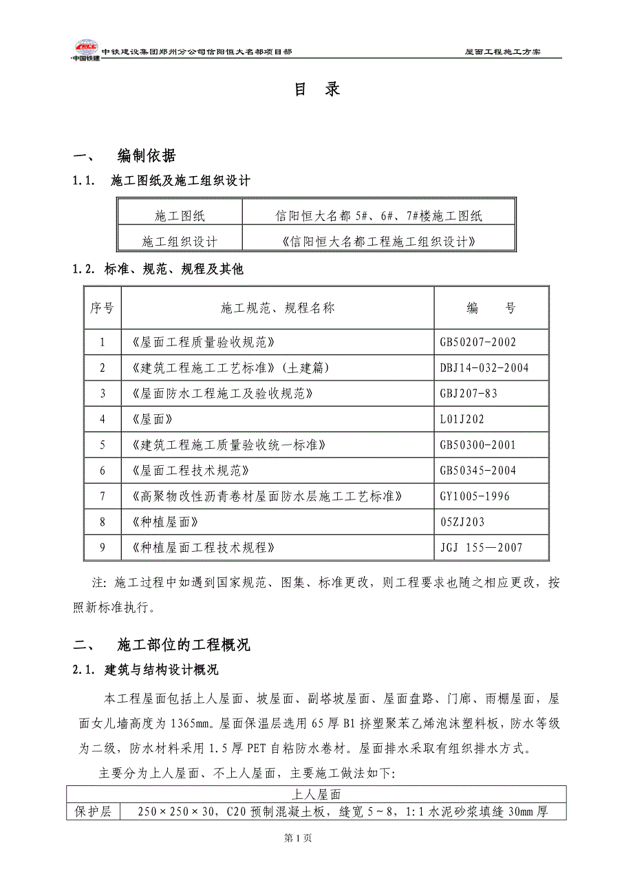 屋面工程施工方案(信阳恒大名都)_第2页