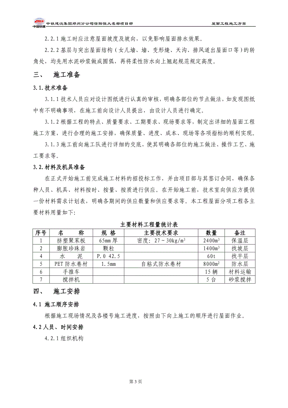 屋面工程施工方案(信阳恒大名都)_第4页