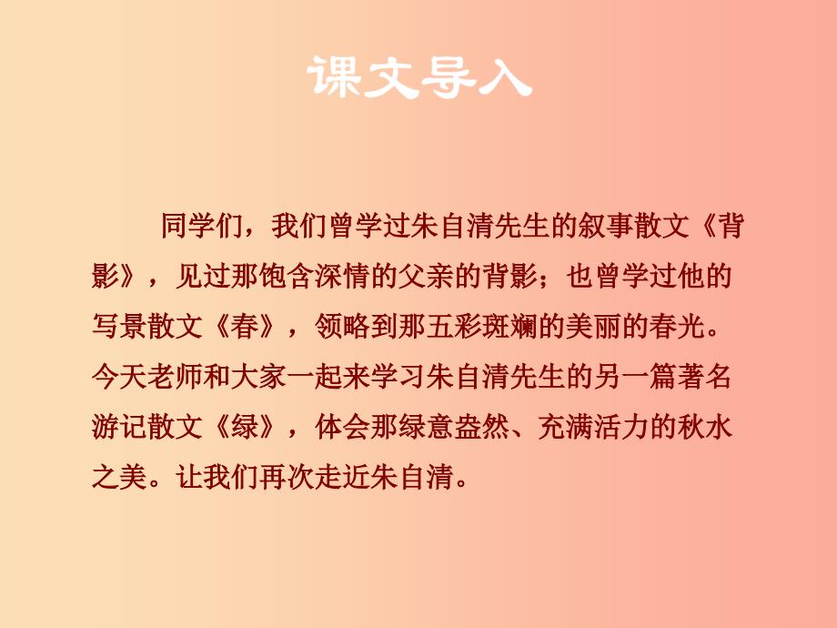 2019秋九年级语文上册第六单元第23课绿课件苏教版_第2页