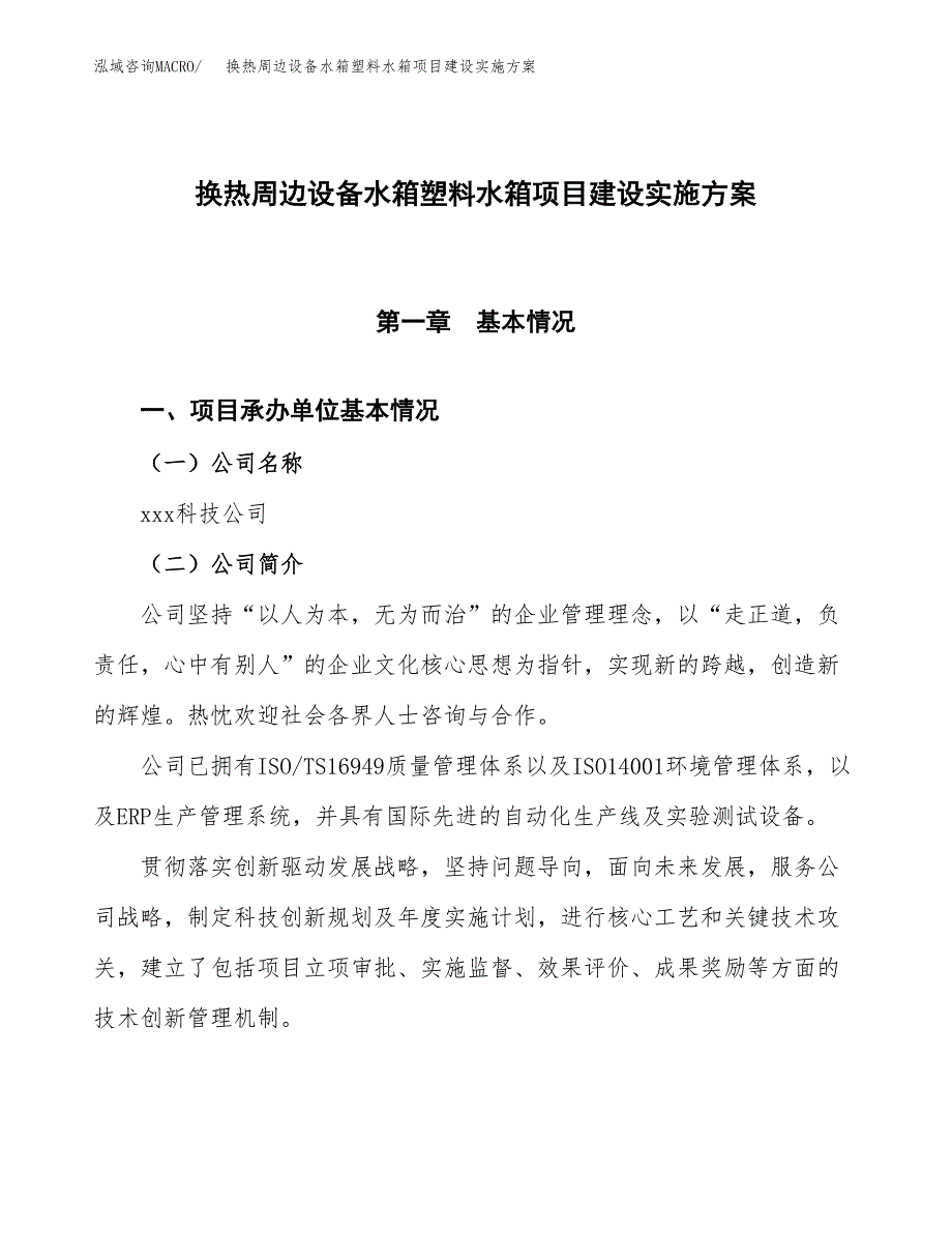 换热周边设备水箱塑料水箱项目建设实施方案.docx_第1页