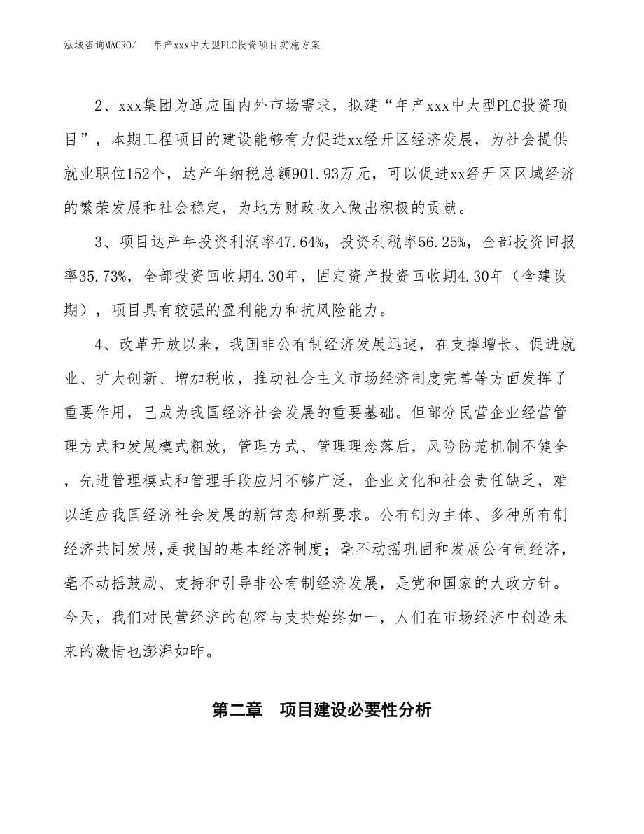 年产xxx中大型PLC投资项目实施方案.docx_第5页