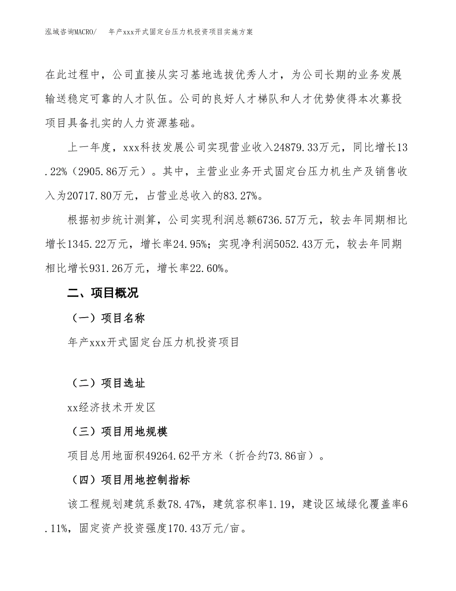 年产xxx开式固定台压力机投资项目实施方案.docx_第2页