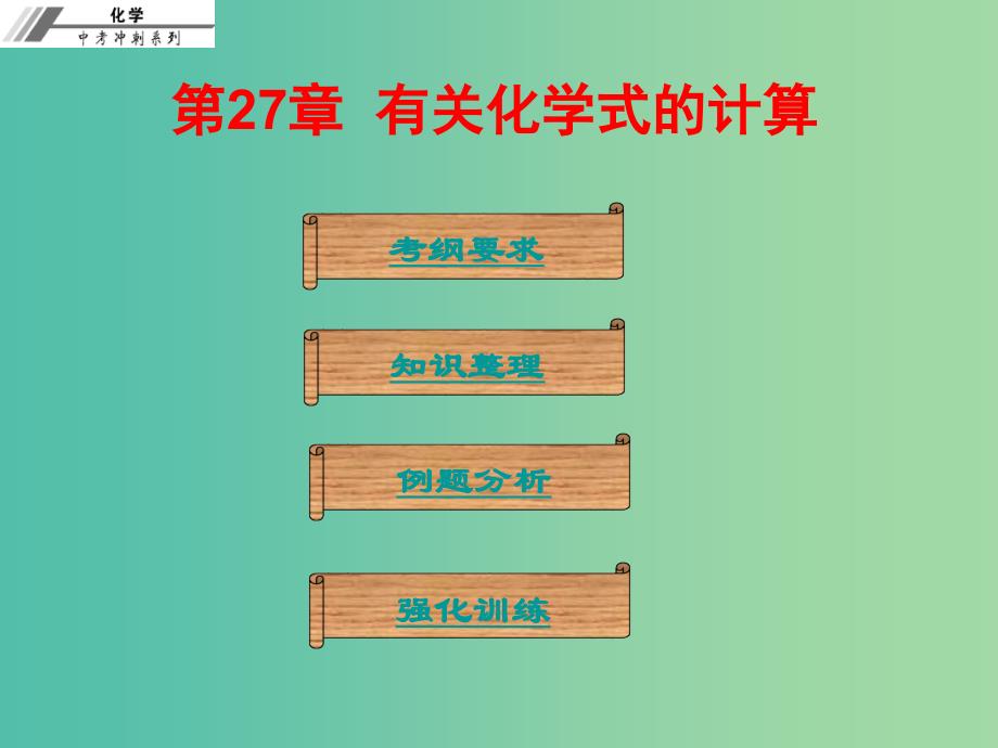 中考化学总复习 第二十七章 有关化学式的计算（课堂本）课件_第1页