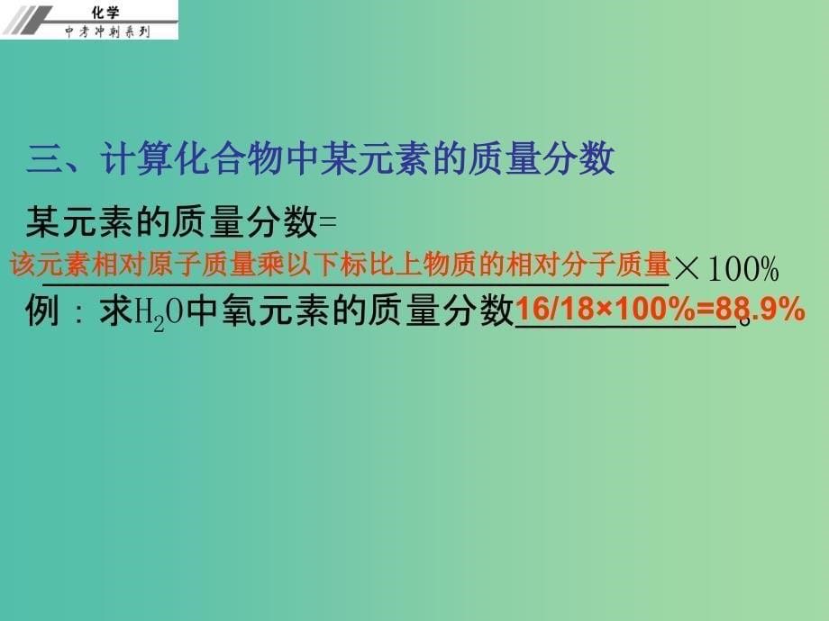 中考化学总复习 第二十七章 有关化学式的计算（课堂本）课件_第5页