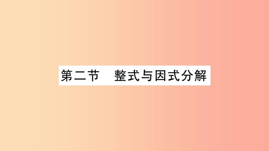 重庆市2019年中考数学复习第一轮考点系统复习第一章数与式第二节整式与因式分解精讲课件_第1页