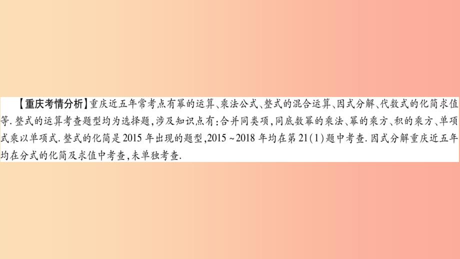 重庆市2019年中考数学复习第一轮考点系统复习第一章数与式第二节整式与因式分解精讲课件_第2页