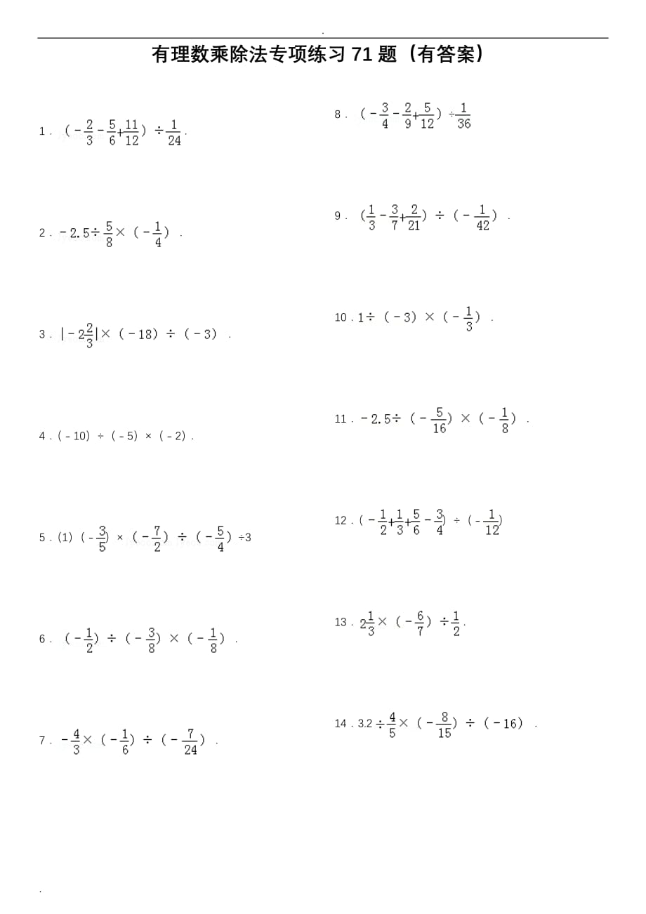 有理数乘除法专项练习71题(有答案)经典_第1页