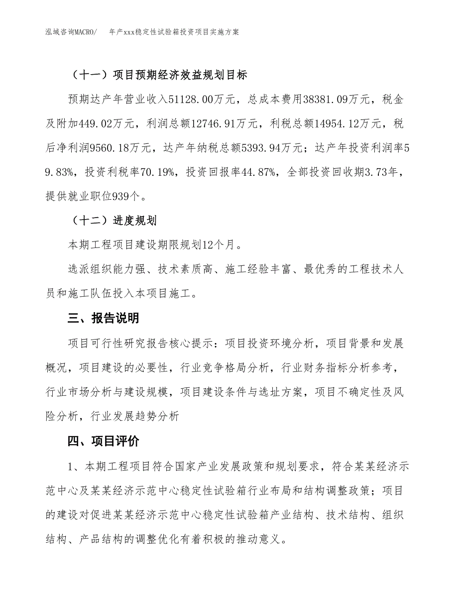 年产xxx稳定性试验箱投资项目实施方案.docx_第4页