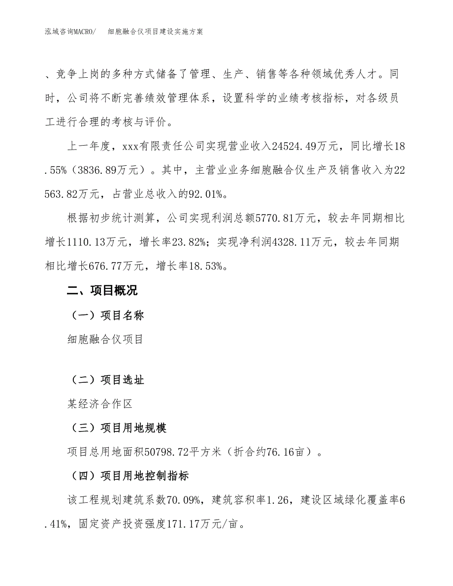 细胞融合仪项目建设实施方案.docx_第2页