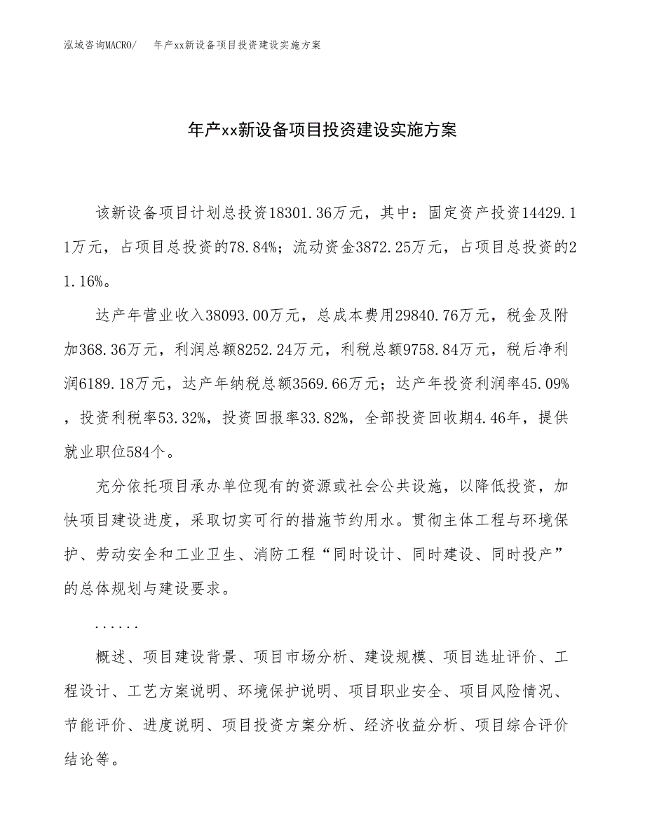 年产xx新设备项目投资建设实施方案.docx_第1页