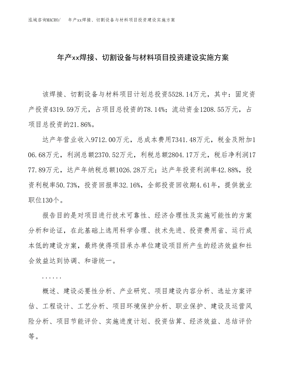 年产xx焊接、切割设备与材料项目投资建设实施方案.docx_第1页