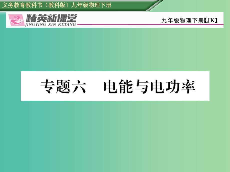 九年级物理下册 专题六 电能与电功率课件 （新版）教科版_第1页