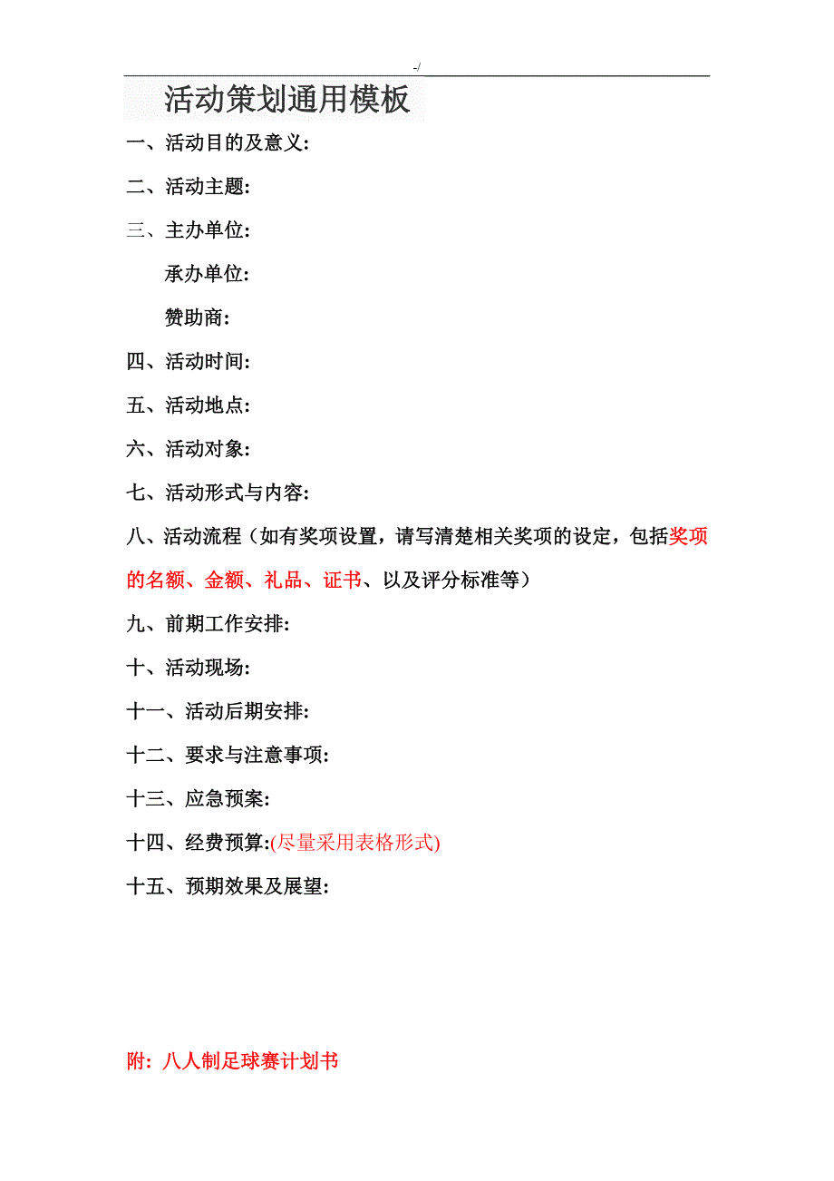 活动组织策划组织通常资料标准模板_第1页