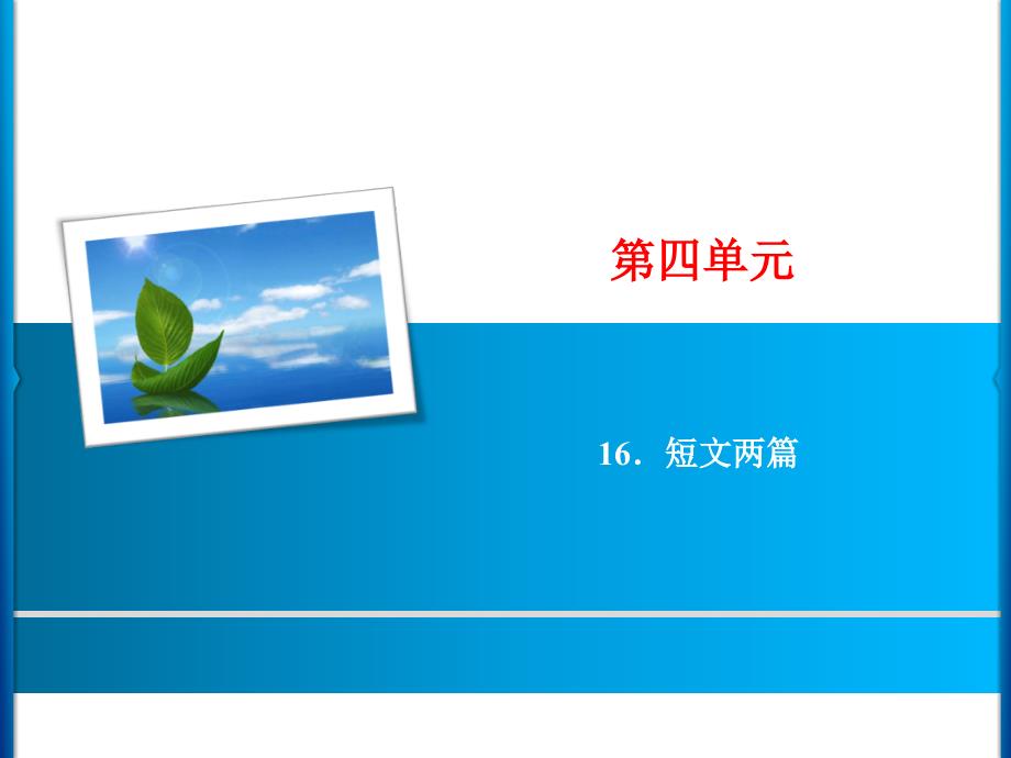 2019年春人教版七年级语文下册 第4单元 16．短文两篇_第1页