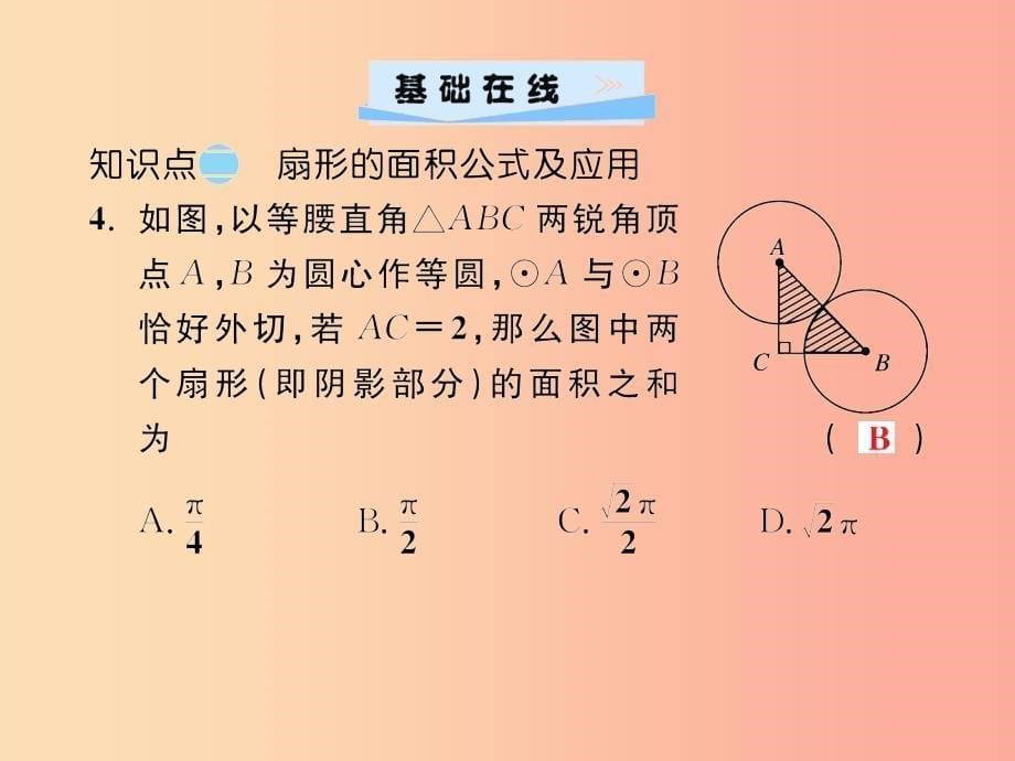 2019年秋九年级数学上册第二十四章圆24.4弧长和扇形面积第1课时弧长和扇形面积习题课件 新人教版_第5页