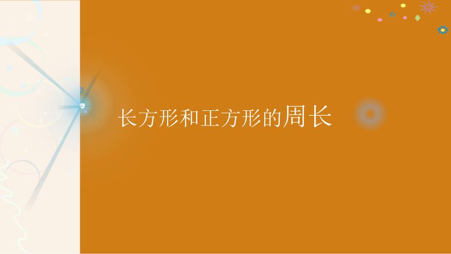 三年级数学上册课件－ 7.2 周长长方形正方形的周长 人教新课标_第1页