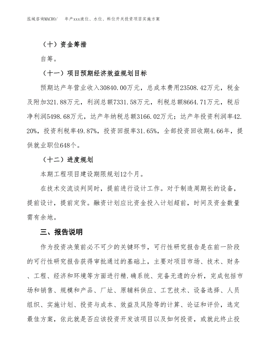 年产xxx液位、水位、料位开关投资项目实施方案.docx_第4页