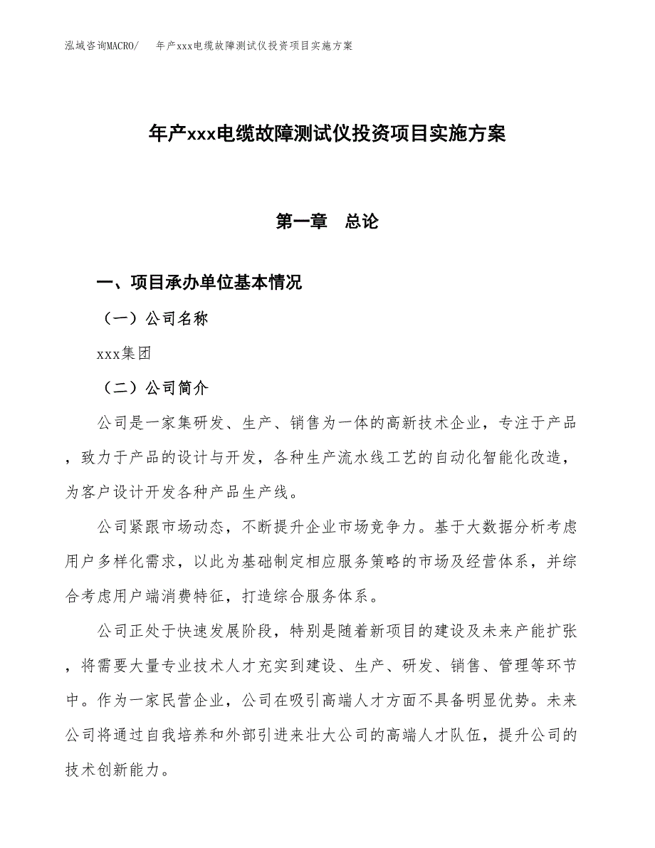 年产xxx电缆故障测试仪投资项目实施方案.docx_第1页