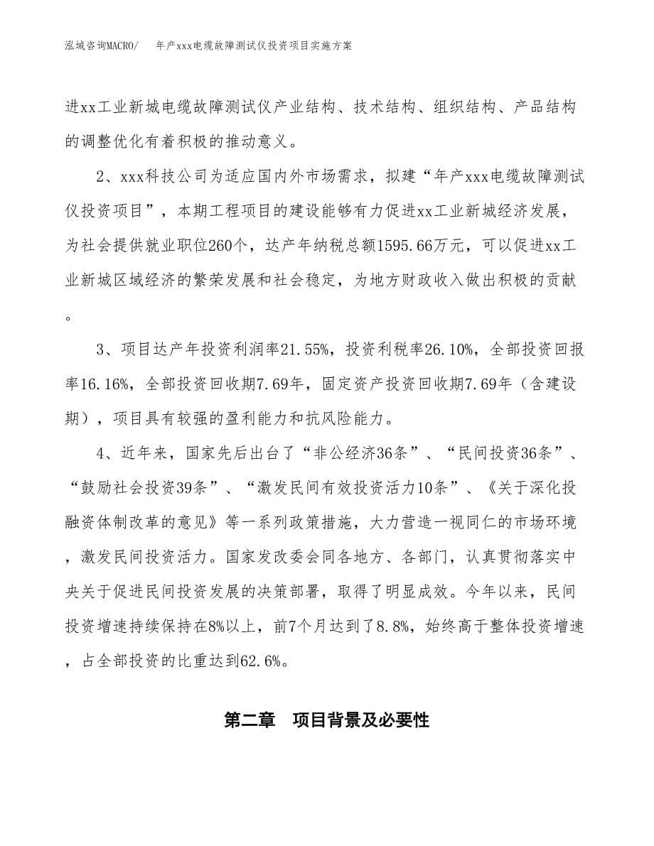 年产xxx电缆故障测试仪投资项目实施方案.docx_第5页