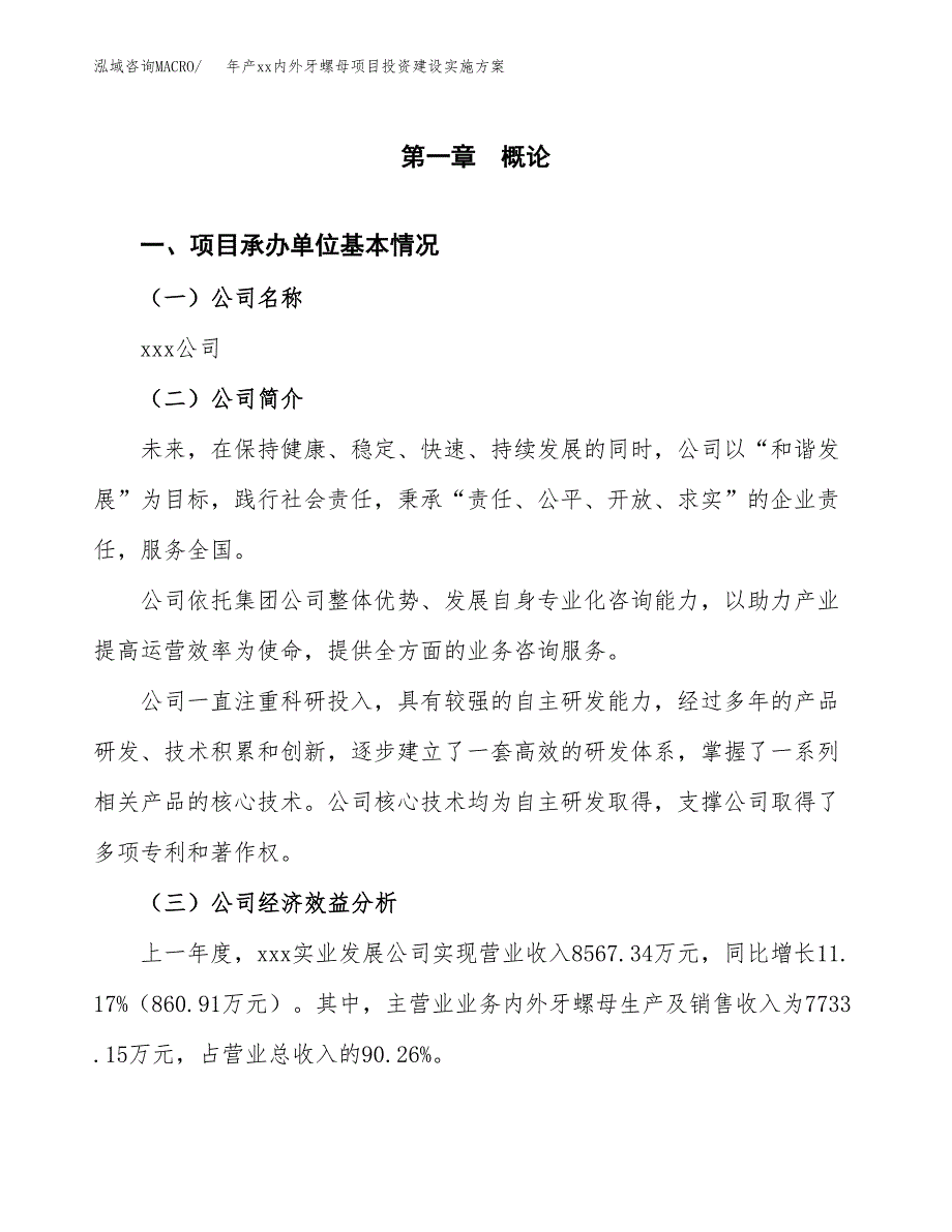 年产xx内外牙螺母项目投资建设实施方案.docx_第3页