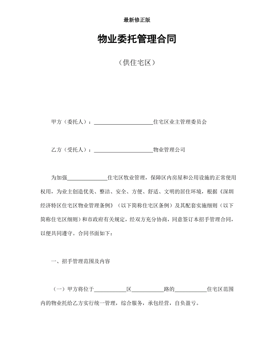 物业委托管理合同（供住宅区）最新修正版最新修正版_第1页