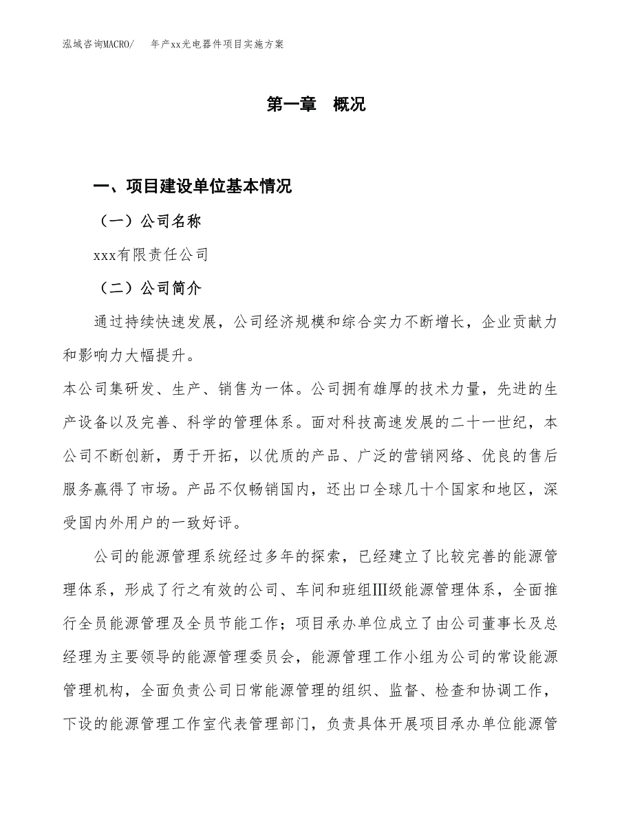 年产xx光电器件项目实施方案模板.docx_第1页