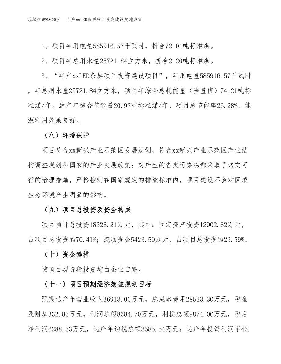 年产xxLED条屏项目投资建设实施方案.docx_第5页