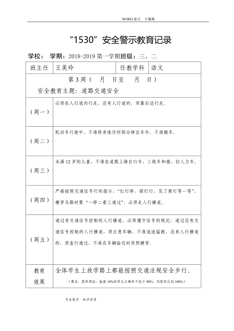 小学1530安全教育记录文本表格式资料_第3页