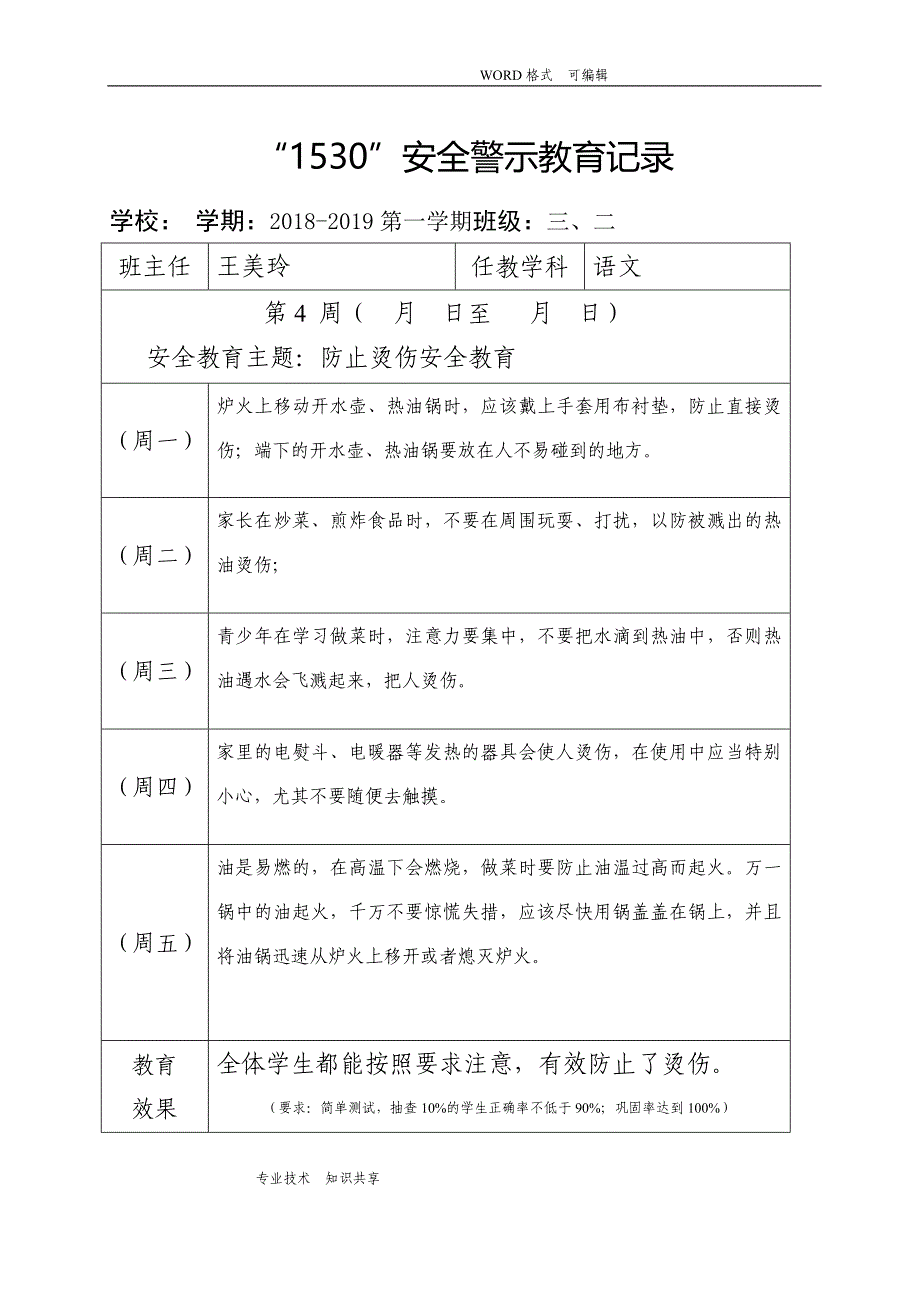 小学1530安全教育记录文本表格式资料_第4页