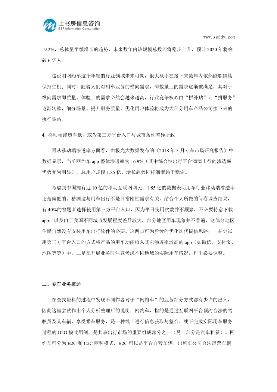 深圳专车业务市场调研分析_第2页