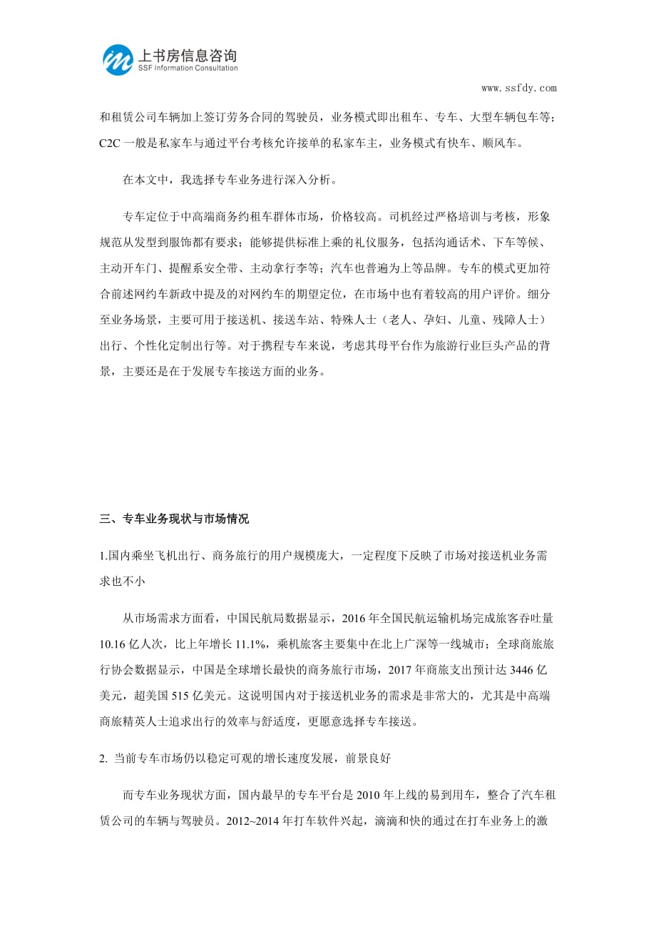 深圳专车业务市场调研分析_第3页