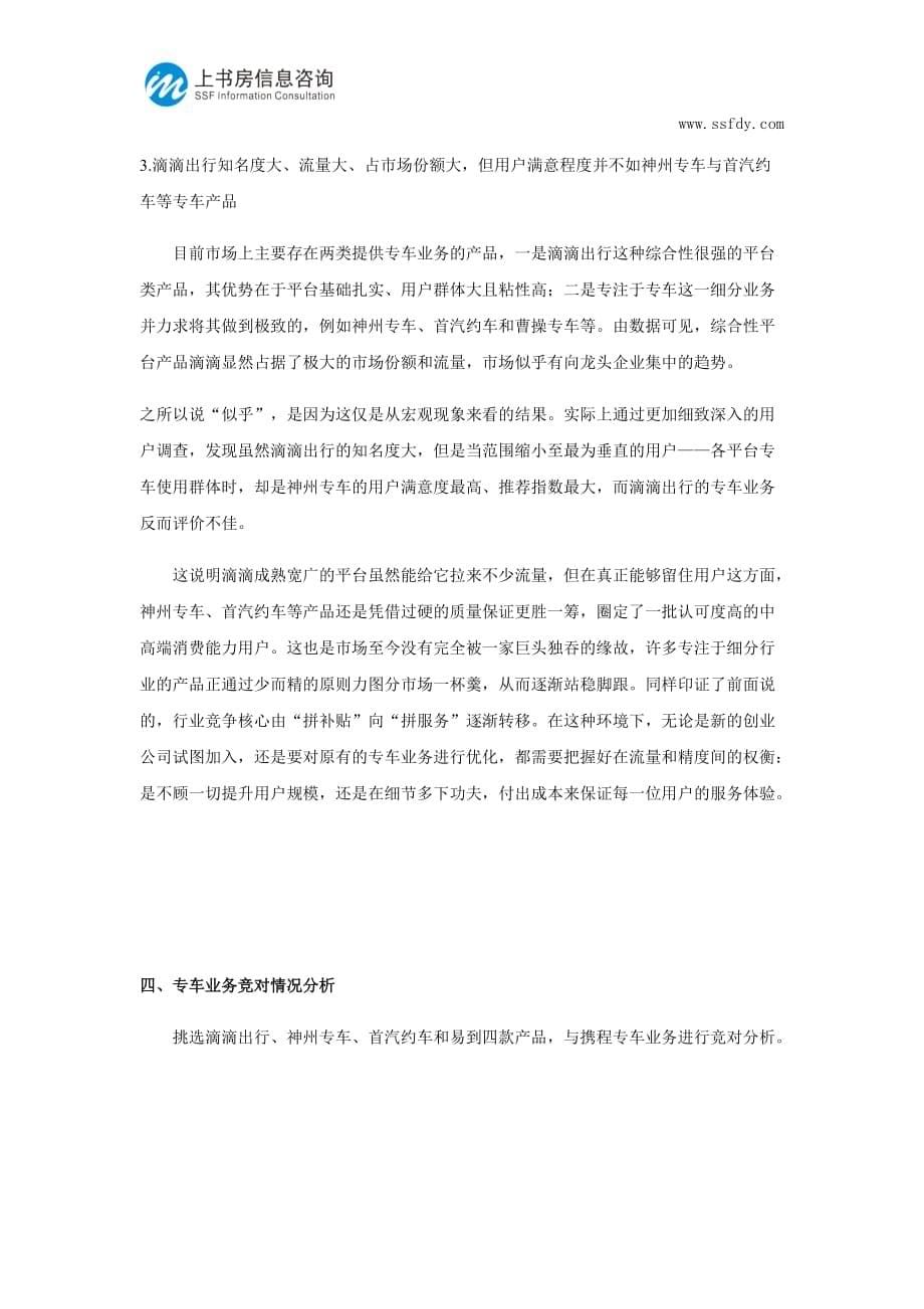 深圳专车业务市场调研分析_第5页