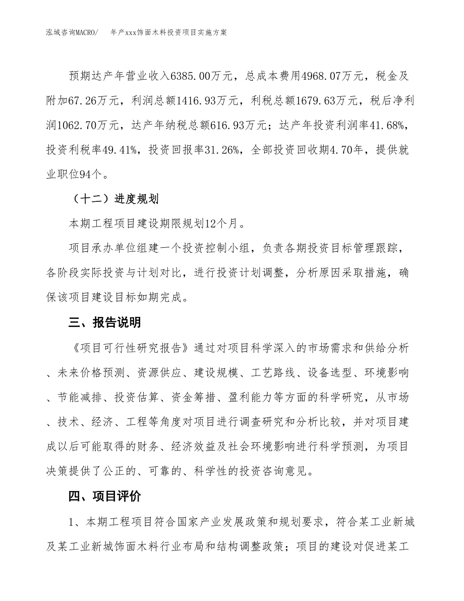 年产xxx饰面木料投资项目实施方案.docx_第4页