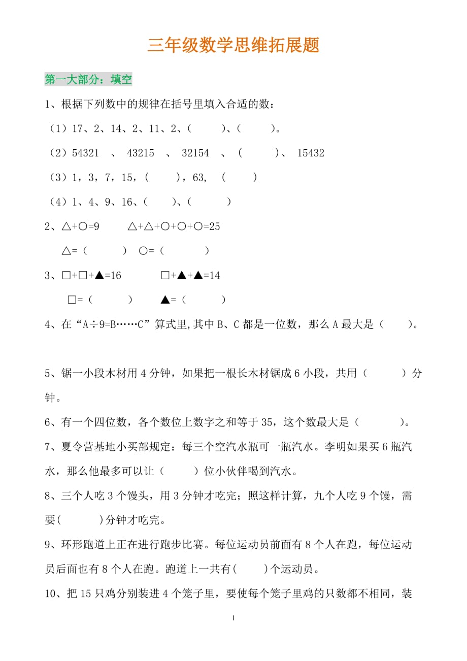 北师大三年级上册数学思维训练题资料_第1页