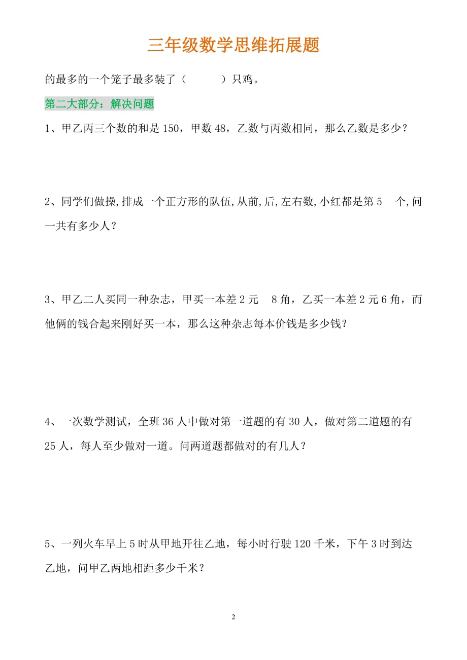 北师大三年级上册数学思维训练题资料_第2页