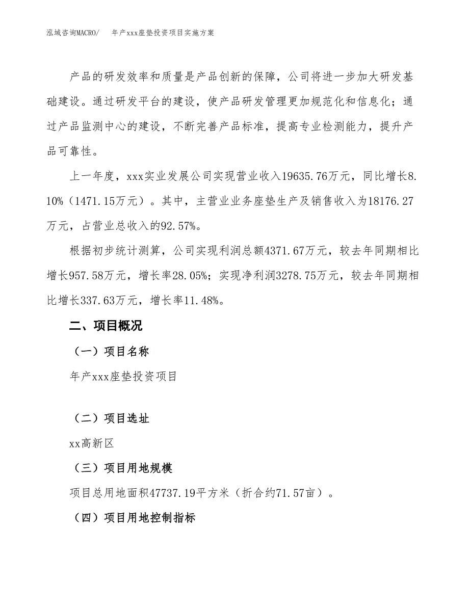 年产xxx座垫投资项目实施方案.docx_第2页