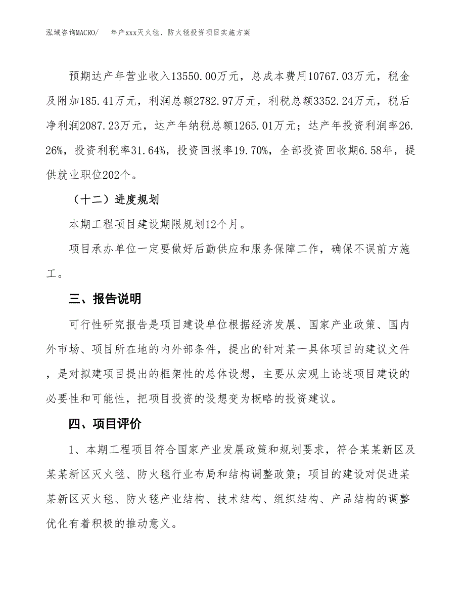 年产xxx灭火毯、防火毯投资项目实施方案.docx_第4页