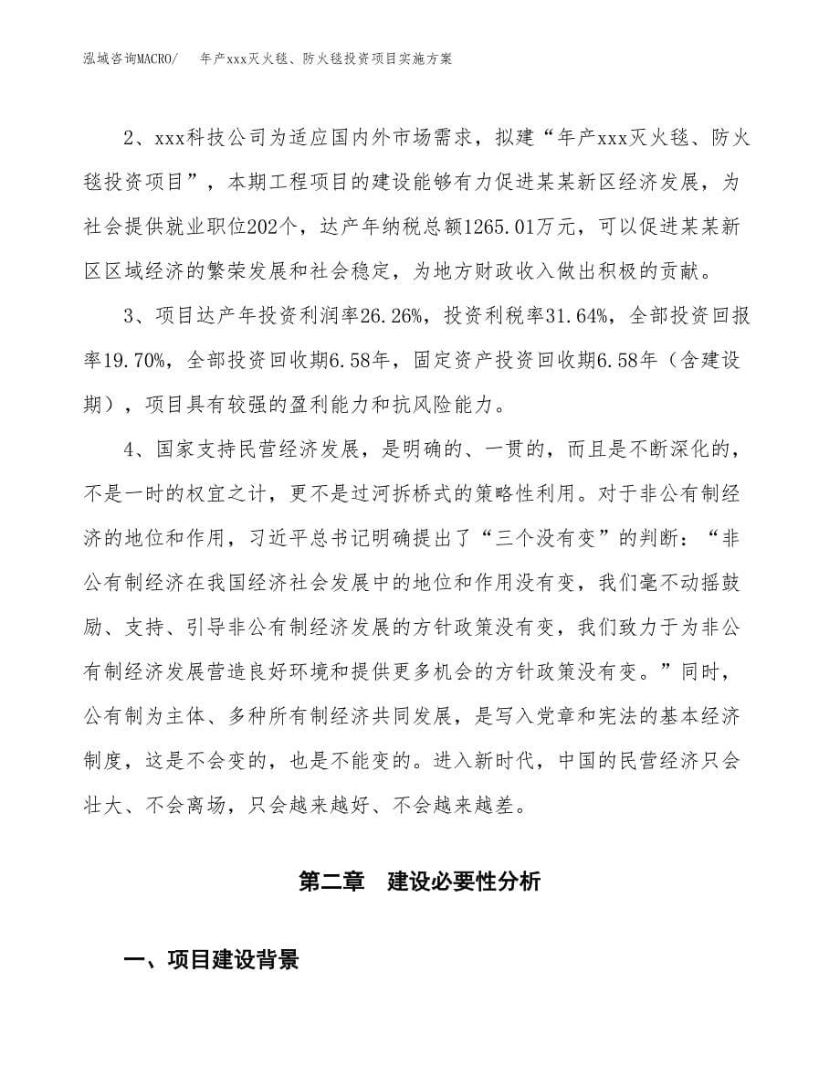 年产xxx灭火毯、防火毯投资项目实施方案.docx_第5页