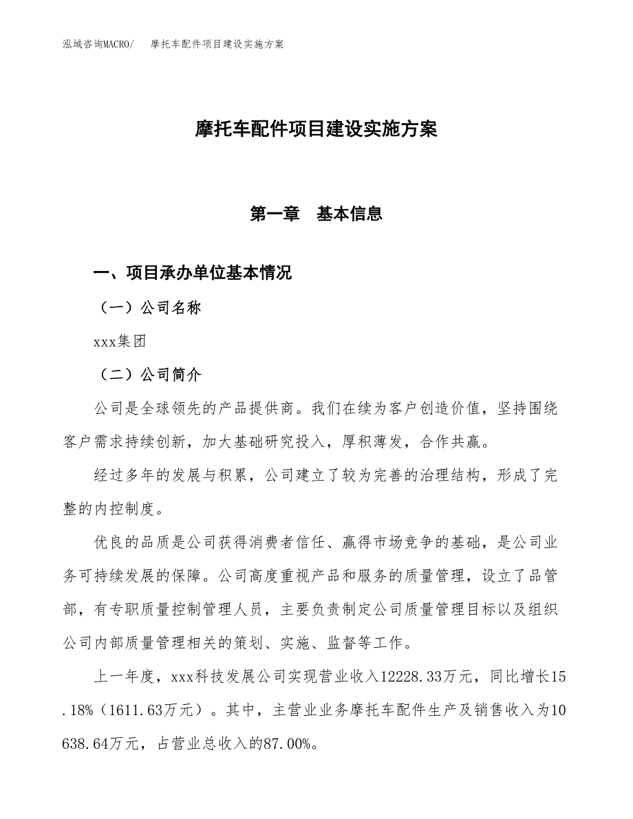 摩托车配件项目建设实施方案.docx_第1页