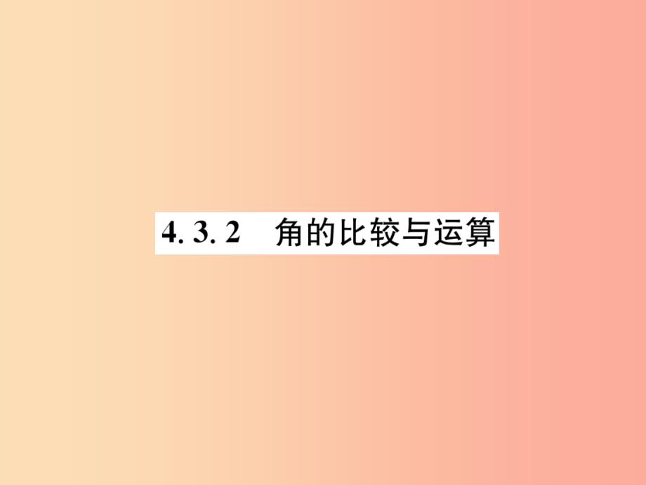 （山西专用）2019年秋七年级数学上册 第4章 几何图形初步 4.3 角 4.3.2 角的比较与运算习题课件新人教版_第1页