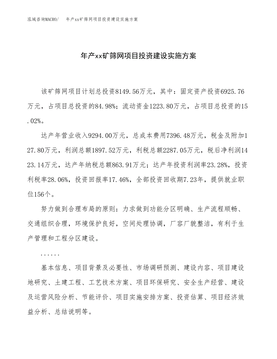 年产xx矿筛网项目投资建设实施方案.docx_第1页