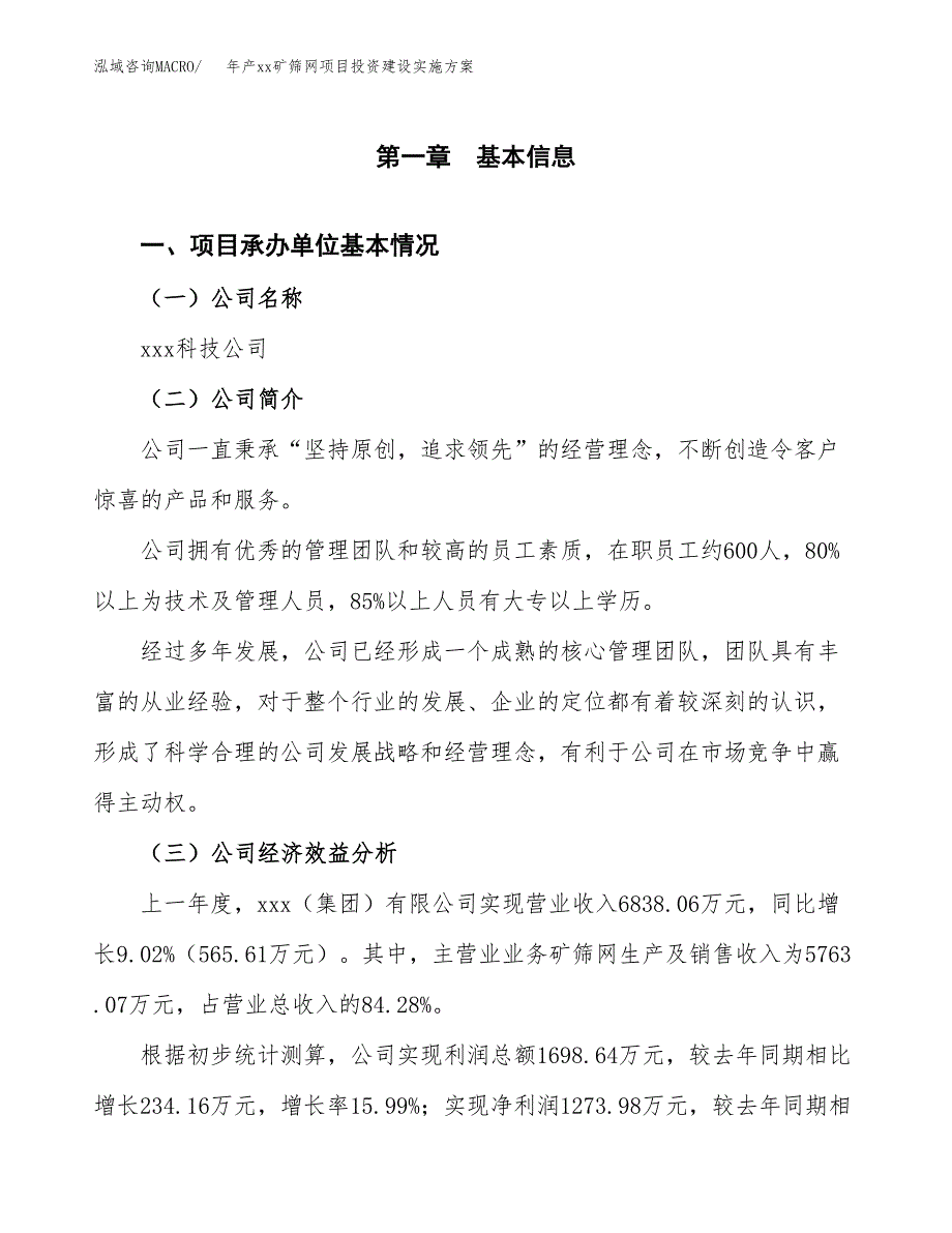 年产xx矿筛网项目投资建设实施方案.docx_第2页