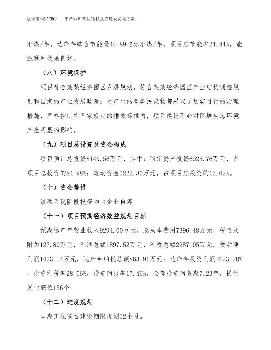 年产xx矿筛网项目投资建设实施方案.docx_第5页