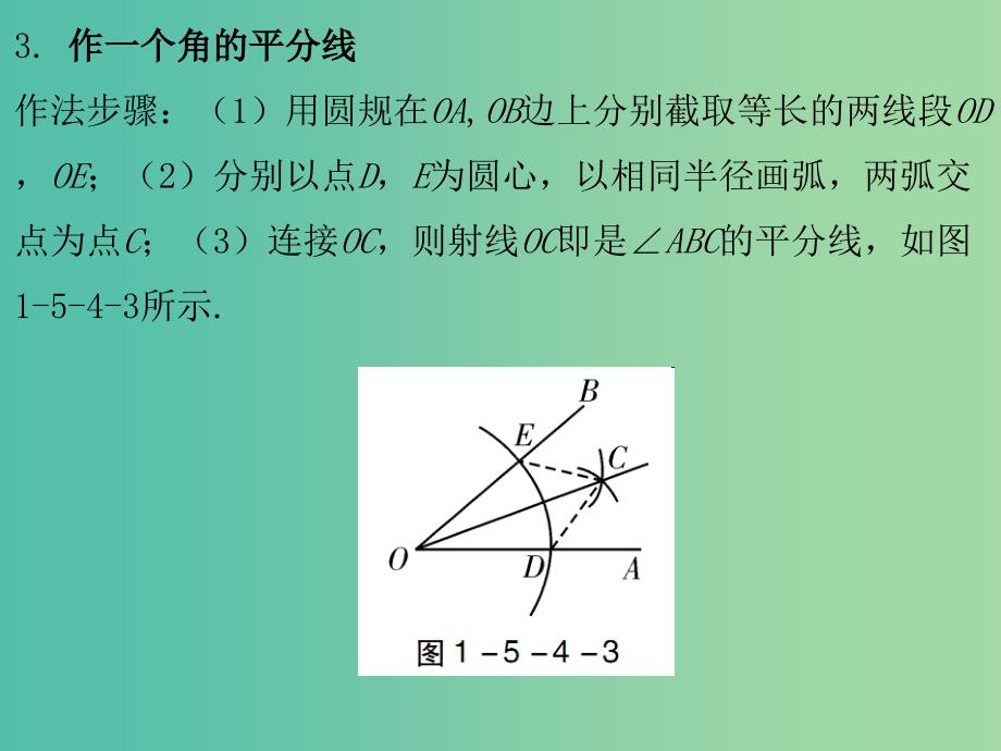 中考数学总复习 第一部分 教材梳理 第五章 图形的认识（二）第4节 尺规作图课件_第4页