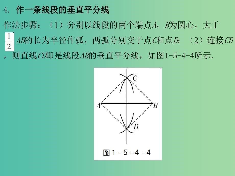 中考数学总复习 第一部分 教材梳理 第五章 图形的认识（二）第4节 尺规作图课件_第5页