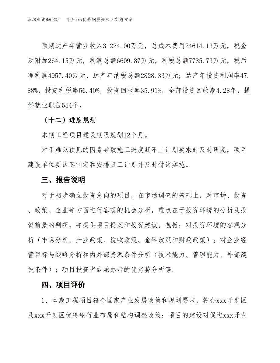 年产xxx优特钢投资项目实施方案.docx_第4页