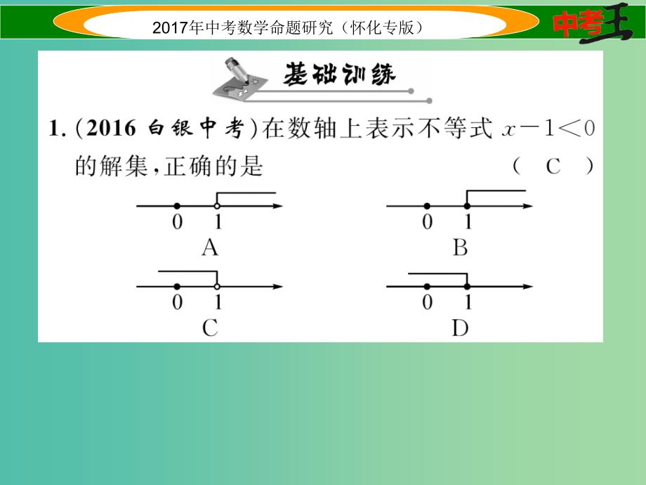 中考数学总复习第一编教材知识梳理篇第二章方程组与不等式组第四节一元一次不等式组及应用精练课件_第2页